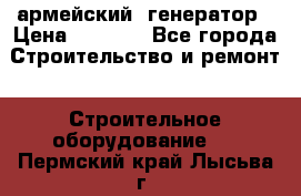 армейский  генератор › Цена ­ 6 000 - Все города Строительство и ремонт » Строительное оборудование   . Пермский край,Лысьва г.